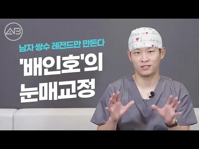 남자 쌍수 레전드 '배인호' 원장의 남자 눈매교정