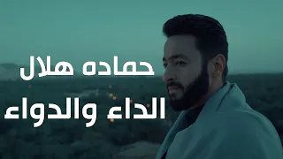 Hamada Helal Al Daa Wal Dawaa حماده هلال الداء والدواء من مسلسل المداح أسطورة العودة  Hamada Helal Al Daa Wal Dawaa حماده هلال الداء والدواء من مسلسل المداح أسطورة العودة