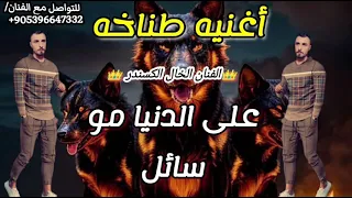 على الدنيا مو سائل اغنيه طناخه الفنان الخال الكسندر تسجيل دخول شامي مزوء هيبات مراجل دندنها