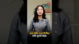 नई Leadership के आते ही फिर ACTIVE हुए Champat Rai | Ram Mandir में वापसी से बढ़े सवाल | OTR #shorts