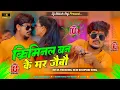 Lagu Criminal Banke Mar Jaibo || #Raushan Rohi New Rangdaari song || क्रिमिनल बन के मर जैबौ Dj Remix song