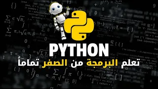 كورس تعلم البرمجة بلغة بايثون | تعلم أساسيات البرمجة من الصفر بال python
