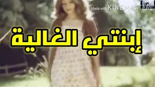 إبنتي الغاليه 