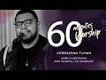 Lagu 60 MINUTES WORSHIP - KEBESARAN TUHAN feat UMBU KABORANG
