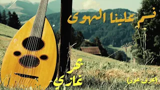 Nassam Alayna El Hawa Oud Cover Bahr Ghazi نسم علينا الهوى عزف عود بحر غازي 