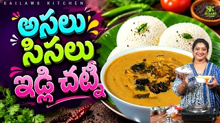 ఇడ్లీ లోకి ఇంత రుచికరమైన చట్నీ కలలో కూడా తిని వుండరు | Special Idly Chutney #sailawskitchen