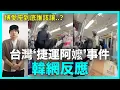 Download Lagu 博愛座到底誰該讓？台灣‘捷運阿嬤’事件 韓網反應｜DenQ