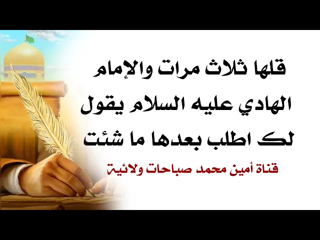 ⁣قلها ثلاث مرات والإمام الهادي عليه السلام يقول لك اطلب بعدها ما شئت