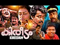 Download Lagu കിരീടം, Kireedam | Blockbuster Action Film | Mohanlal, Keerikadan Jose, Thilakan, Parvathy