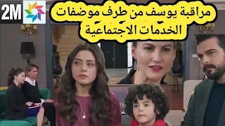 الأمانة مراقبة يوسف من طرف موضفات الخدمات الاجتماعية 