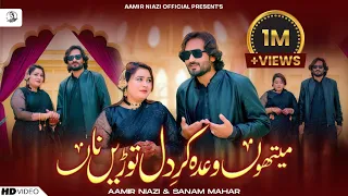 mathoun waada kar dil torein na aamir niazi u0026 sanam mahar official music video saraiki 2025