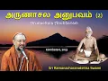 Lagu (2/3) அருணாசல அனுபவம் | Arunachala Anubhavam | Ayyappa Pooja Sangam | Coimbatore | 2025