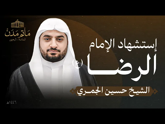 ⁣بث مباشر || الشيخ حسين الجمري  - إستشهاد الإمام الرضا (ع)