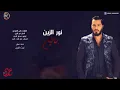 نور الزين   نايم   Audio