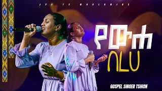 Singer Tsion የውሃ በረሐ | አምልኮ ከዘማሪ ጺዮን ጋር Worship Night |PROPHET HENOK GIRMA[JPS TV WORLD WIDE] 2026