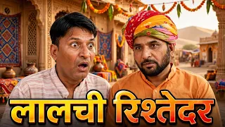 ।।लालची बाप।। mahesh murari ki masti full comedy.।।Rajsthani Haryanvi comedy.।।