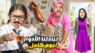 تبادلنا الادوار لمدة يوم كامل   اصعب تحدي     دندنها