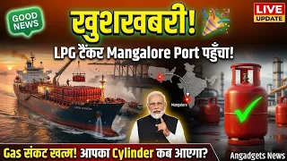 खुशखबरी! अमेरिका से 16,714 टन LPG लेकर जहाज़ भारत पहुँचा — Gas संकट खत्म! आपका Cylinder कब आएगा?
