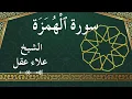 Lagu 104 Al Humazah  Al Sheikh Alaa Aqel  الشيخ علاء عقل   سورة الهمزة كاملة