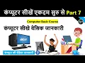 Computer Basic Course Part 7 Basic computer course in Hindi Computer Fundamental Course