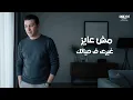 Mostafa Kamel - Anany | Official Lyrics Video | مصطفى كامل - أناني