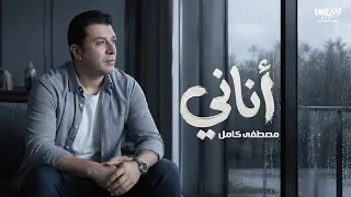                                                 مصطفى كامل   أناني دندنها
