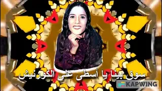 سوق بينا يا أسطى  فن سكندرى أصيل   كلمات و ألحان أمين قاعود و تغنيها المطربة الشعبية روح الفؤاد دندنها