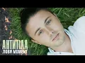 Антитіла  -  Лови момент