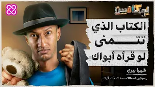 شرح الكتاب الذي تتمنى لو قرأه أبواك بوكافيين 