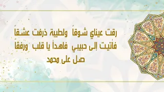ماهر الزين انشودة رقت عيناي شوقا دندنها