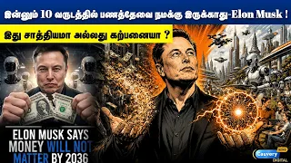👉👉 இன்னும் 10 வருடத்தில் பணத்தேவை நமக்கு இருக்காது - Elon Musk 💥💥