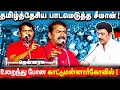 Download Lagu திராவிடத்தை குழிதோண்டி புதைத்த சீமான் | காட்டுமன்னார்கோவிலில் தமிழ்த்தேசிய பாடம் | 