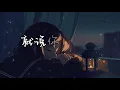 告五人 Accusefive - 就說你想說的 電影《為我辦一場西式的喪禮》主題曲 拼音歌词/Pinyin Lyrics