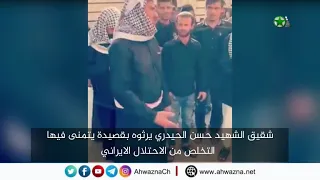 أحوازنا شقيق الشهيد حسن الحيدري يرثوه بقصيدة يتمنى فيها التخلص من الاحتلال الايراني 11 11 2019 