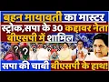 Download Lagu Mayawati का मास्टर स्ट्रोक, samajwadi party के 30 कद्दावर नेता BSP में शामिल! SP की चाबी BSP के हाथ!