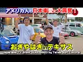 Lagu アメリカ人🇺🇸の日本車愛🇯🇵におぎやはぎ大興奮❗️テキサスで大人気の日本車オーナーを取材！