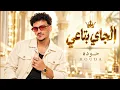 El Gay Bta3y - Houda | Houda - El Gay Bta3y 2026 🔥 Egyptian Festivals | Egyptian Shaabi Hits | Ar...