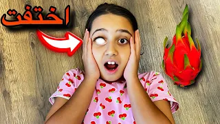 اختفت ميرا😳😭 فاكهة مجنونة سيطرت علينا💔😱