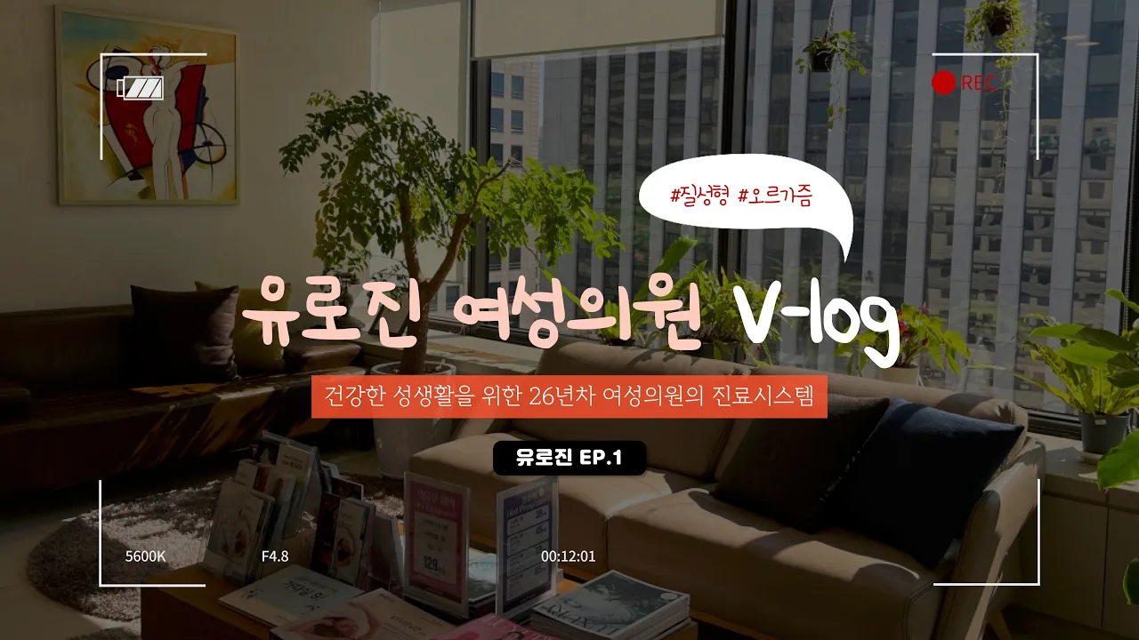 건강한 성생활을 위한 유로진여성의원의 진료시스템