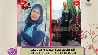 مسا الورد أسهل طرق التخسيس بدون حرمان مع خبيرة التغذية د دعاء سهيل 