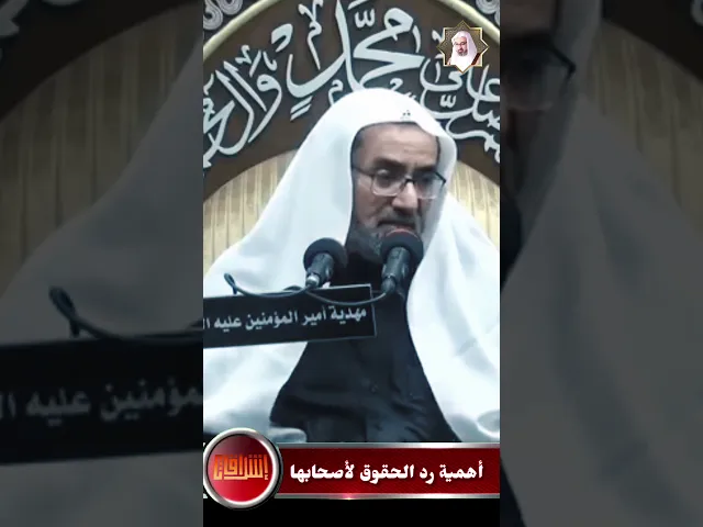 ⁣أهمية رد الحقوق لأصحابها | المرحوم فضيلة الشيخ عيسى الحبارة