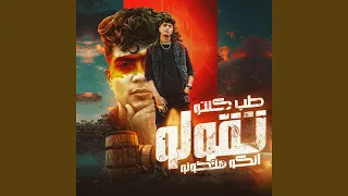 طب كنتو تقولو انكو هتخونو دندنها