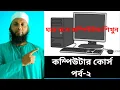 Basic Computer Course Part-2 For Beginners in Bangla tutorial 2024 Ni Technology world