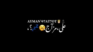 حالات واتس مهرجانات عصام صاصا جديدلسه منزلش شاشة سوداء حارقكم اصل انا الحراق كايدتكم بس على دندنها