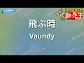 【カラオケ】飛ぶ時 / Vaundy - アニメ『黄泉のツガイ』OP
