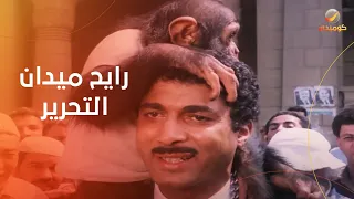 أحمد زكي واخد القرد والحمار ورايح ميدان التحرير في مهمة رسمية 