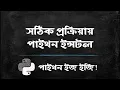 Python Bangla Tutorial for Beginners 1 How to Download Install Python 3 Latest Version