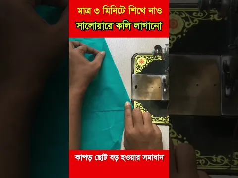 A to Z ✂️সালোয়ারের কলি লাগানো শিখুন ০ থেকে | Beginner Full Guide