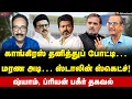 Lagu Tharasu Shyam vs Priyan | காங்கிரஸுக்கு ‘நோ’ சிக்கல் கொடுத்த ஸ்டாலின்… | Vijay | TVK | Rahul Gandhi