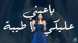 Amal Maher Ya Eini Aleiki Ya Teyba آمال ماهر ياعيني عليكي يا طيبة 
